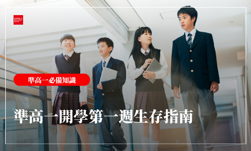 新生訓練＆開學第一週生存指南｜認環境、選幹部、交朋友的實戰建議